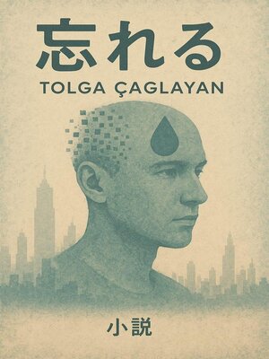 cover image of 忘れる